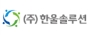 주식회사 한울솔루션