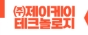 (주)제이케이테크놀로지