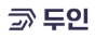 주식회사 두인