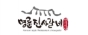 명륜진사갈비 부산명지CGV점