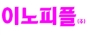이노피플(25시 접수처)