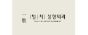 일치성형외과의원