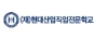 재단법인 현대산업직업전문학교