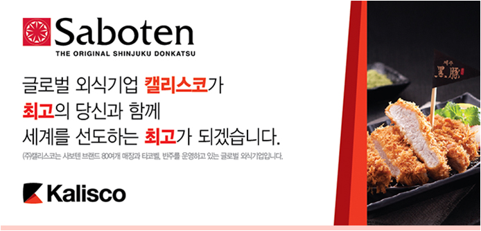 사보텐 - 글로벌 외식기업 캘리스코가 최고의 당신과 함께 세계를 선도하는 최고가 되겠습니다.