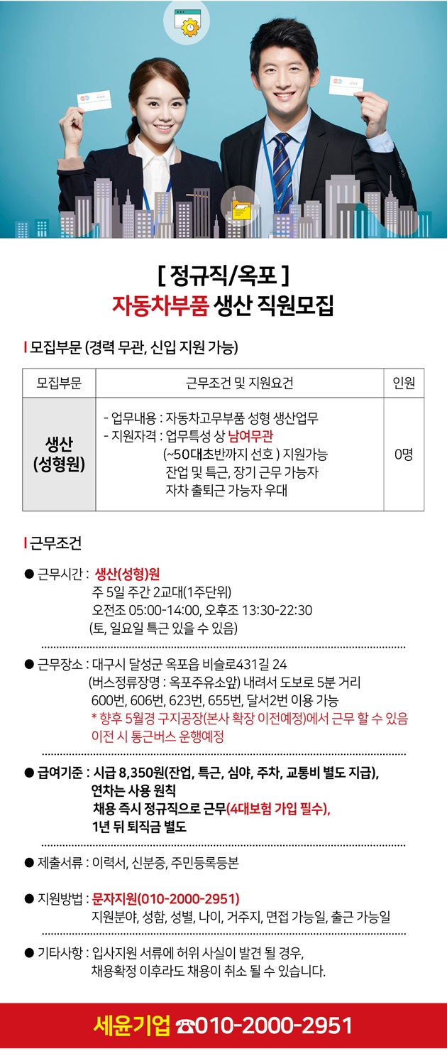[(주)세윤기업] [정규직/옥포] 자동차부품 생산원 모집(D-2) - 사람인