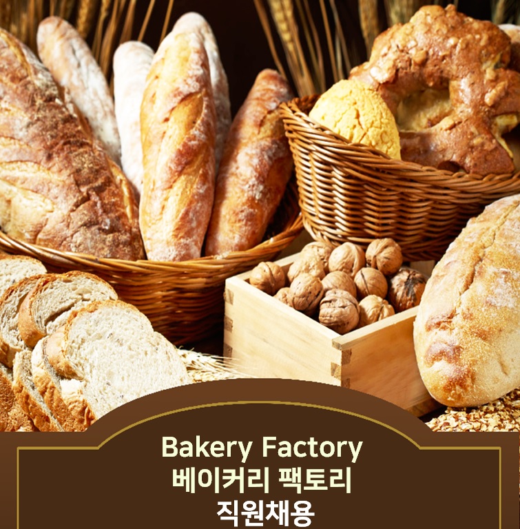 베이커리팩토리 - [베이커리팩토리] 판매사원 구합니다 - 판매직 매장관리 채용정보는 샵마넷 ShopMa.net