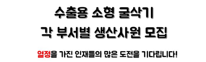 주)채움닷컴] [김포/주간/초보/통근/유급] 두산굴삭기 부서별 생산 사원 모집 - 사람인