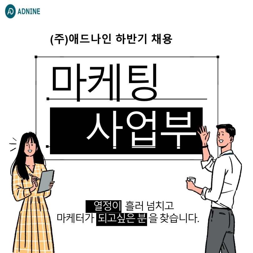 [(주)애드나인] 쉬운 TM업무 신입 채용 [평일 10-17시 / 기본급180] - 사람인