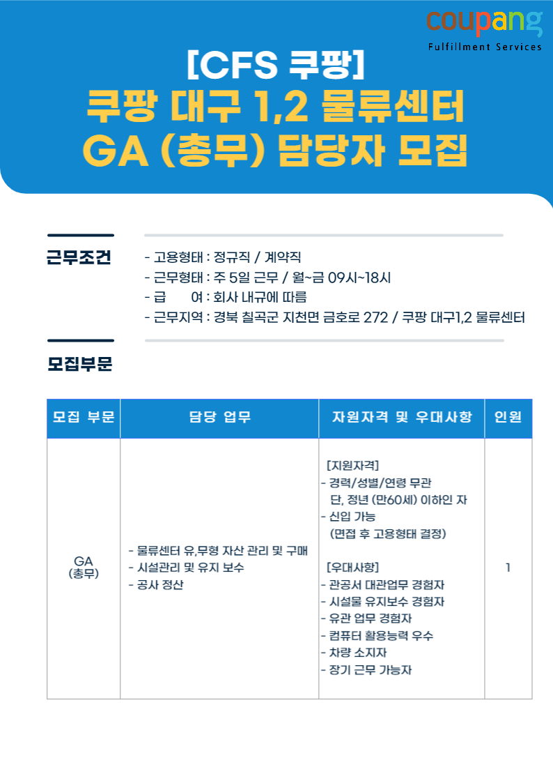 [쿠팡풀필먼트서비스(유)] [CFS/쿠팡] 대구 2센터 총무팀 / GA(지원팀) 채용 - 사람인