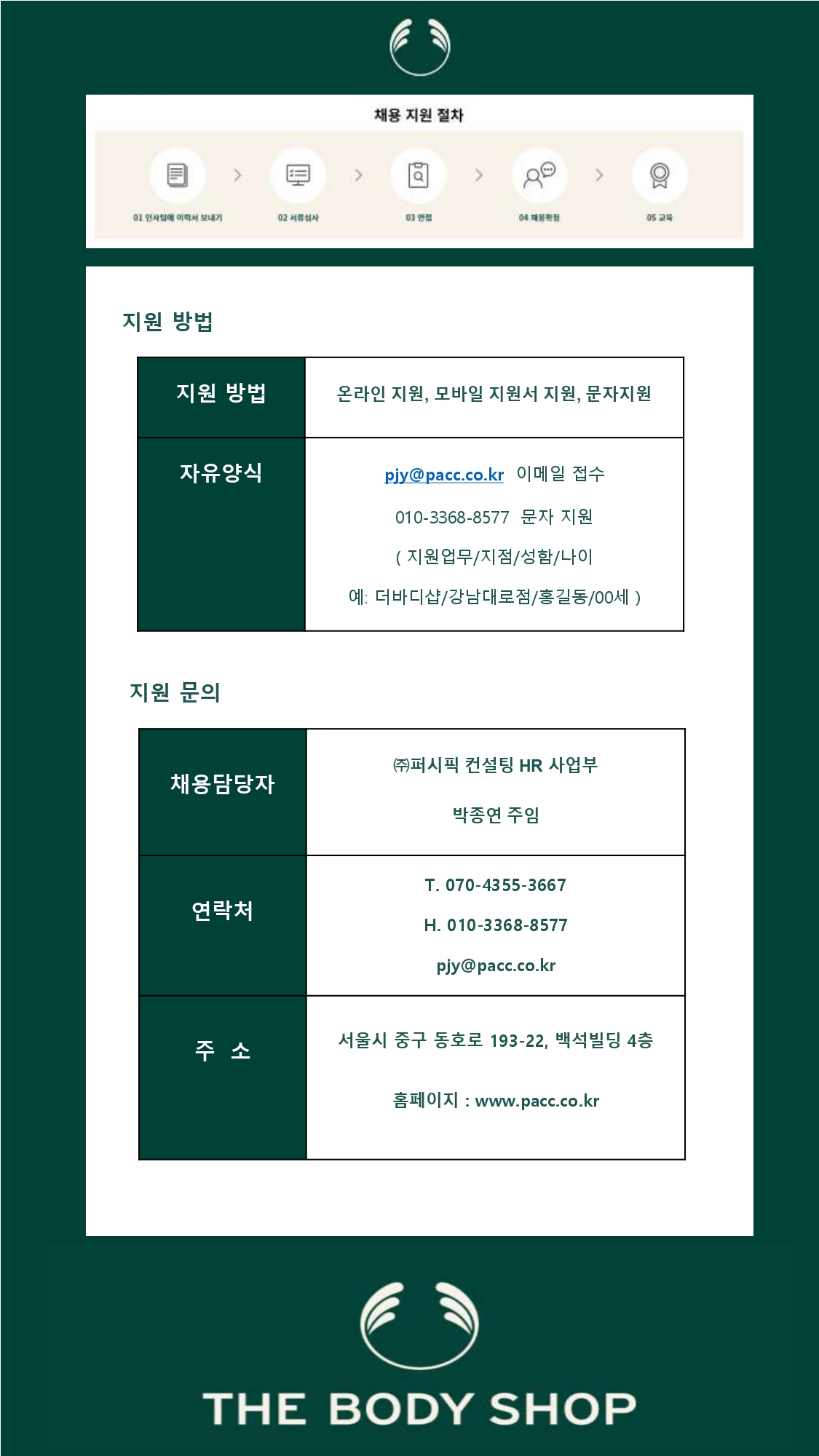 [퍼시픽컨설팅(주)] [자연주의화장품더바디샵] 사원/맞춤화장품조제관리사 모집 - 사람인