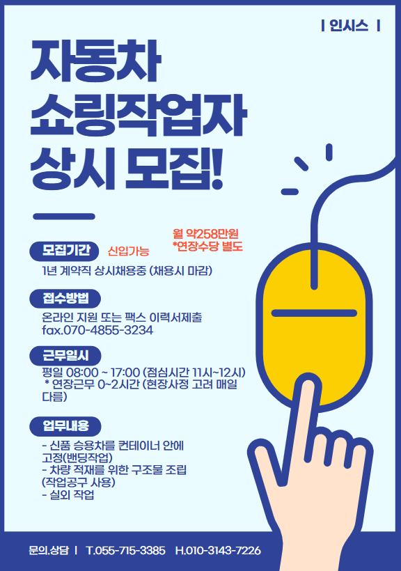 [(주)인시스] [부산신항] 차량적재관련 밴딩 쇼링작업 - 사람인