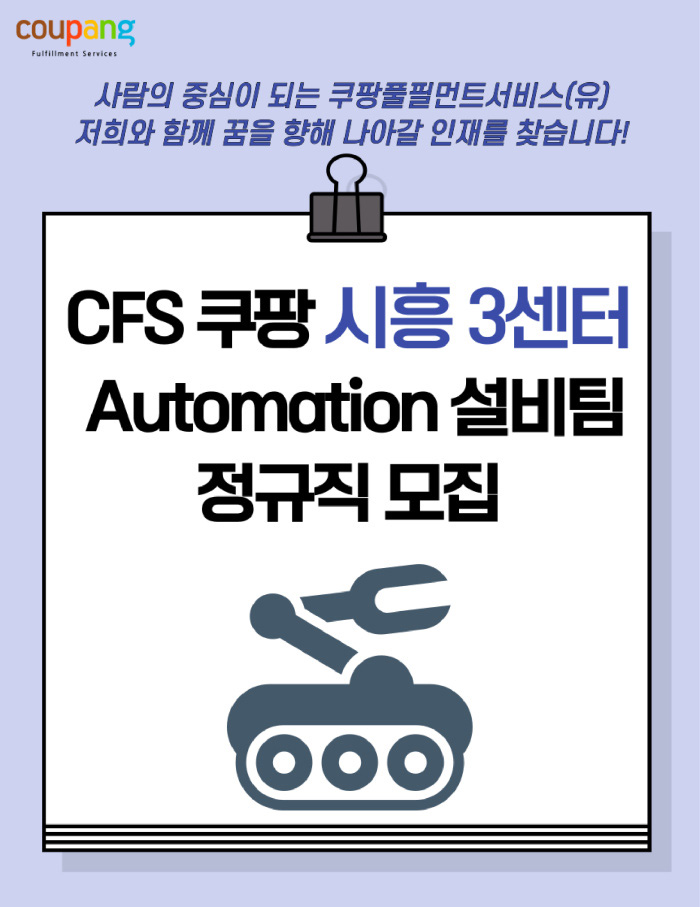 [쿠팡풀필먼트서비스(유)] [쿠팡CFS] 시흥3센터 Automation 설비팀 정규직 채용 - 사람인