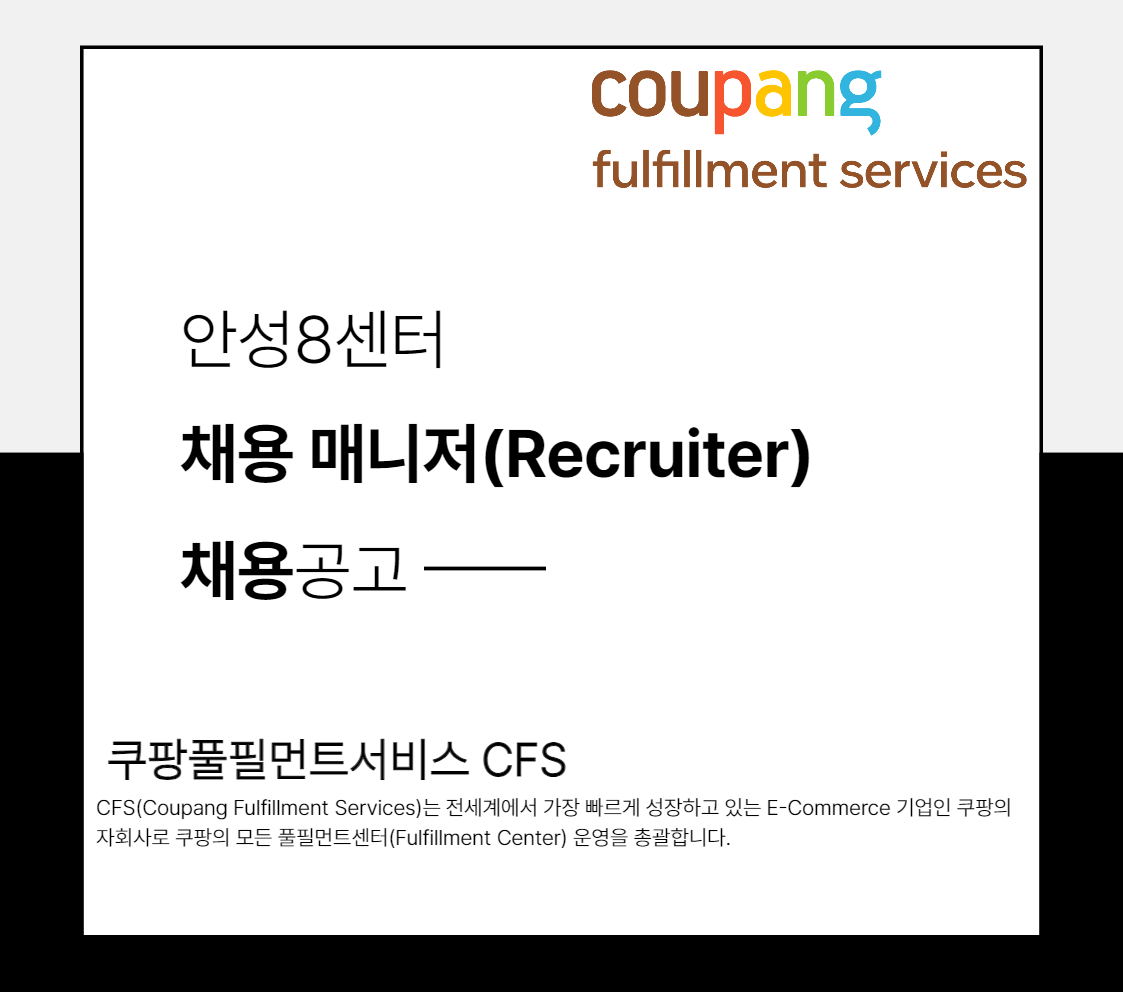 [쿠팡풀필먼트서비스(유)] [쿠팡풀필먼트서비스] 쿠팡안성8센터 채용매니저(Recruiter)채용 - 사람인