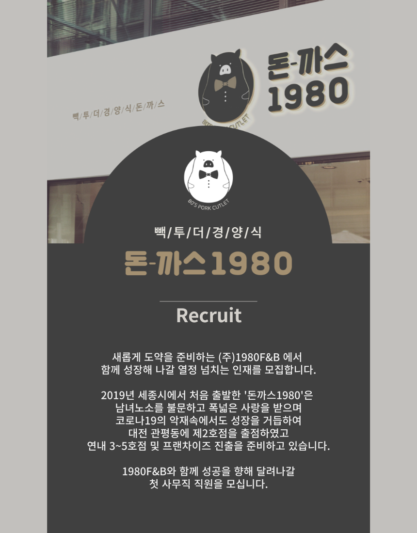 [주식회사1980에프앤비] [1980F&B] 일반 사무 및 온라인 마케팅 담당 직원 모집 - 사람인