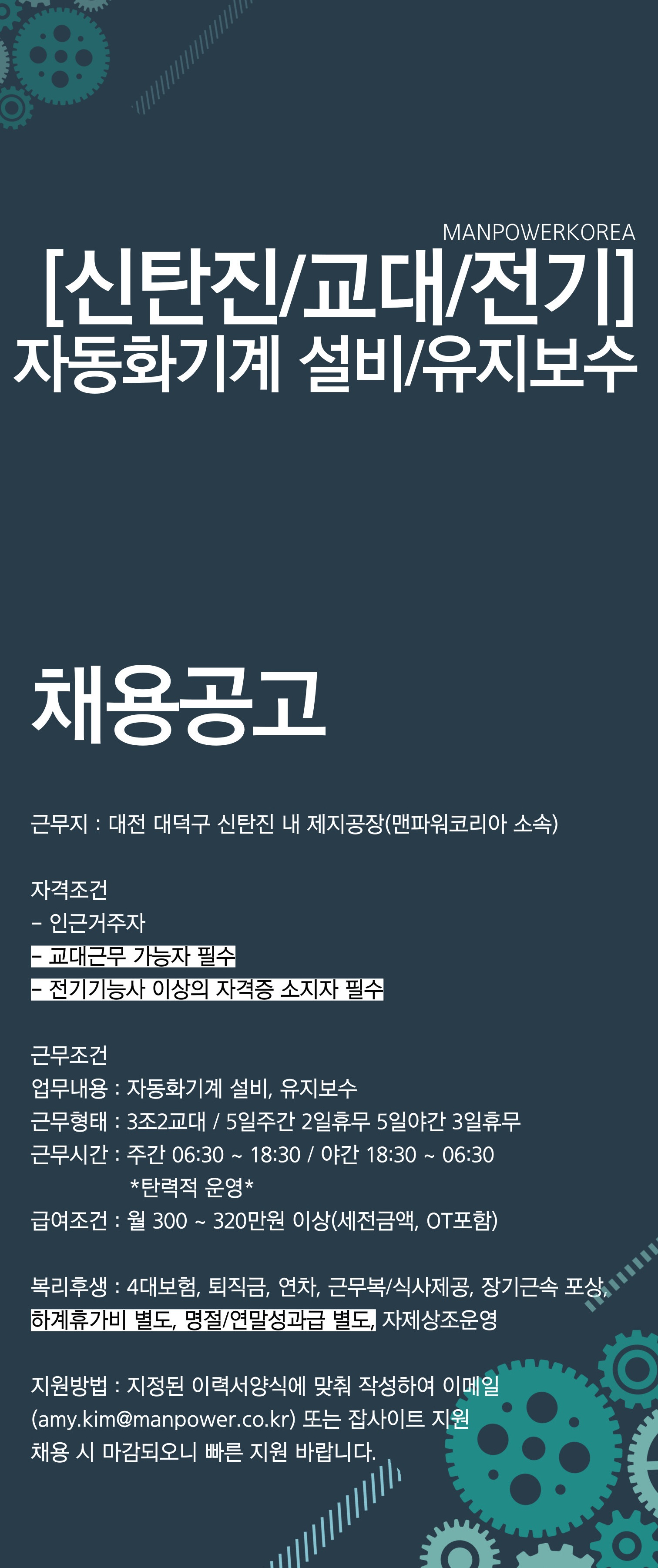 [(주)맨파워코리아] [신탄진/교대/전기] 자동화기계 설비 및 유지보수 - 사람인