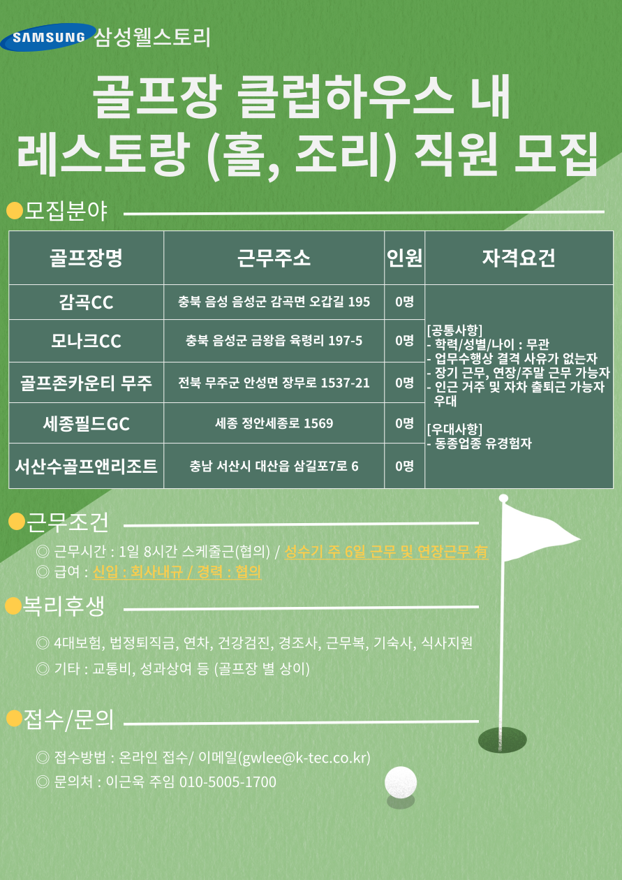[더 케이텍 (주)] [세종/골프장] 클럽하우스 내 홀서비스 직원 모집 - 사람인