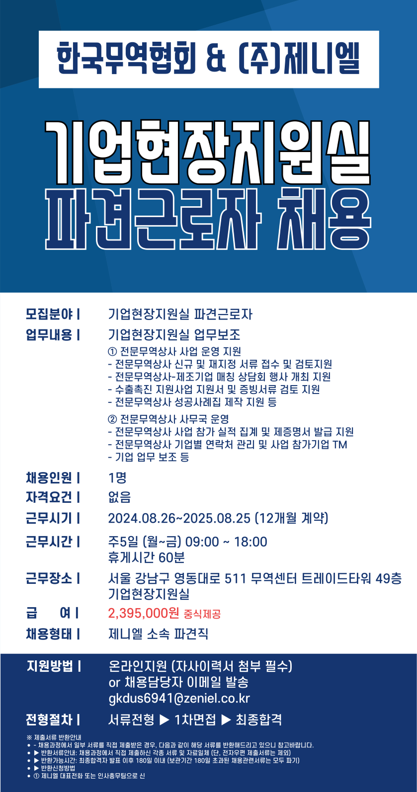 [(주)제니엘] [무역센터/사무직] 한국무역협회 기업현장지원실 업무보조 - 사람인