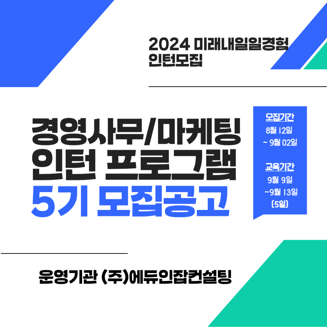 (미래내일 일경험) 사무행정, 마케팅업무 인턴지원자 모집