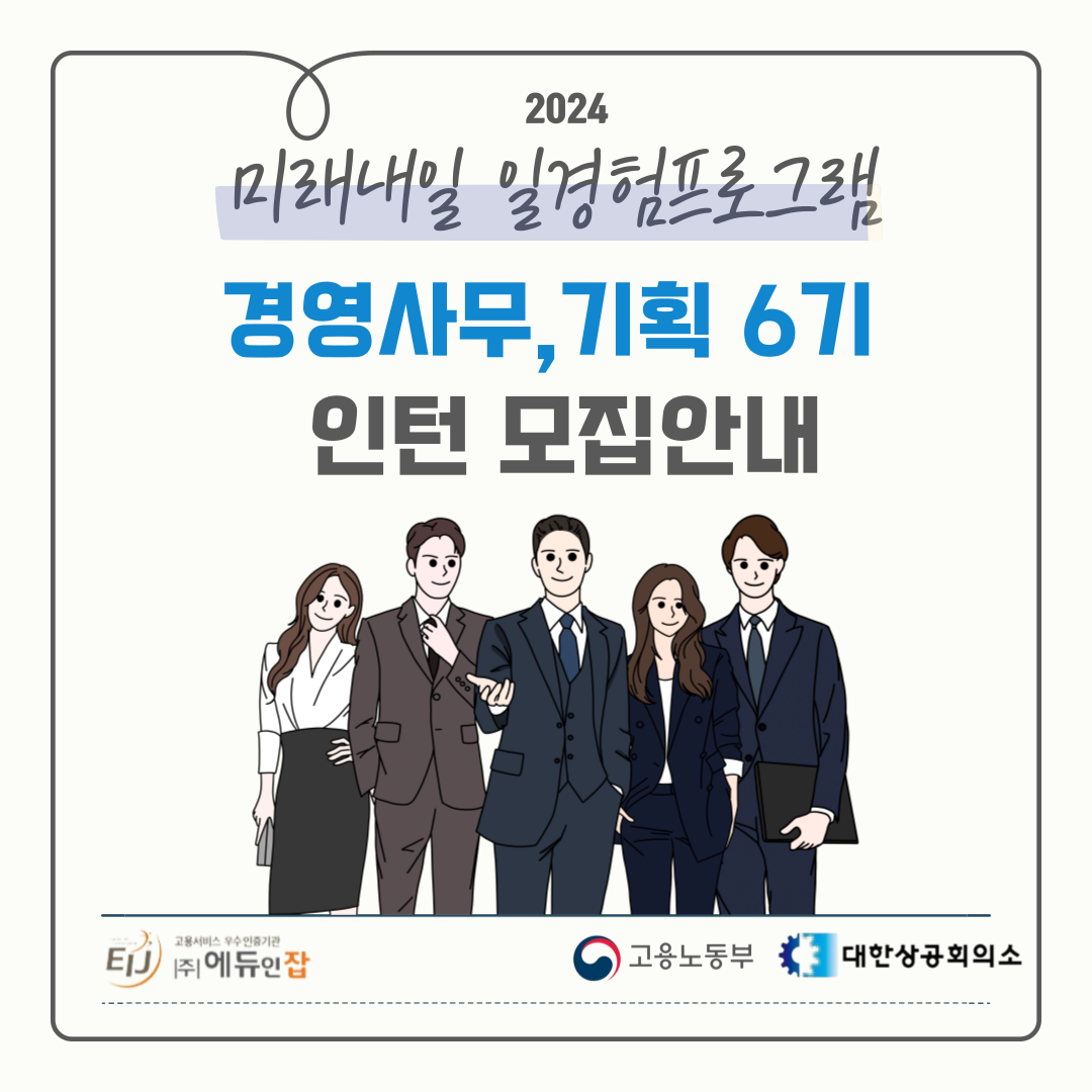 (미래내일 일경험) 경영기획,사무행정, 사무보조 업무 인턴 모집