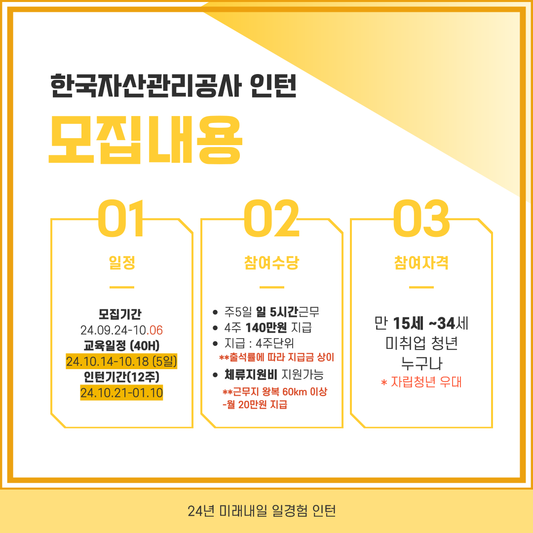 (미래내일 일경험) 한국자산관리공사 공공행정 인턴지원자 모집