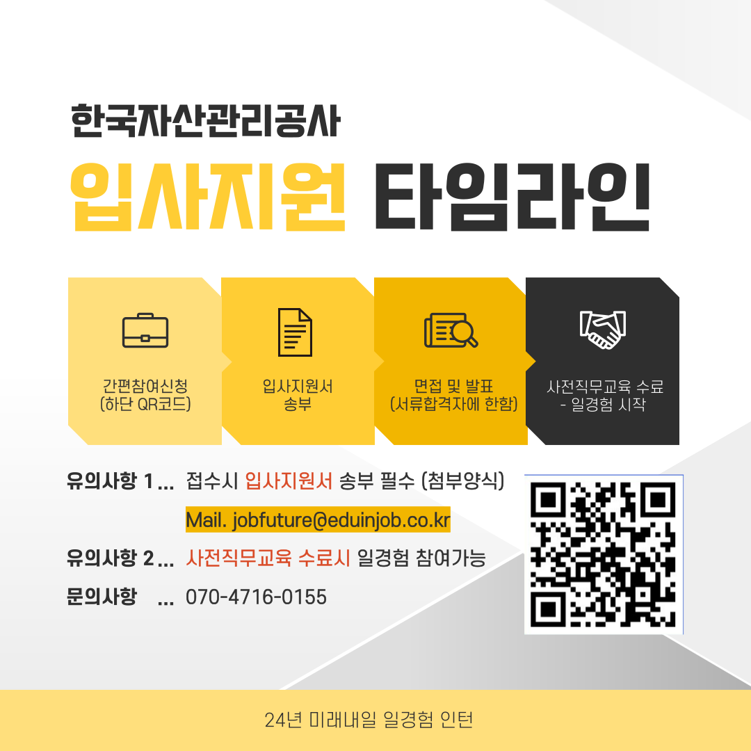 (미래내일 일경험) 한국자산관리공사 공공행정 인턴지원자 모집