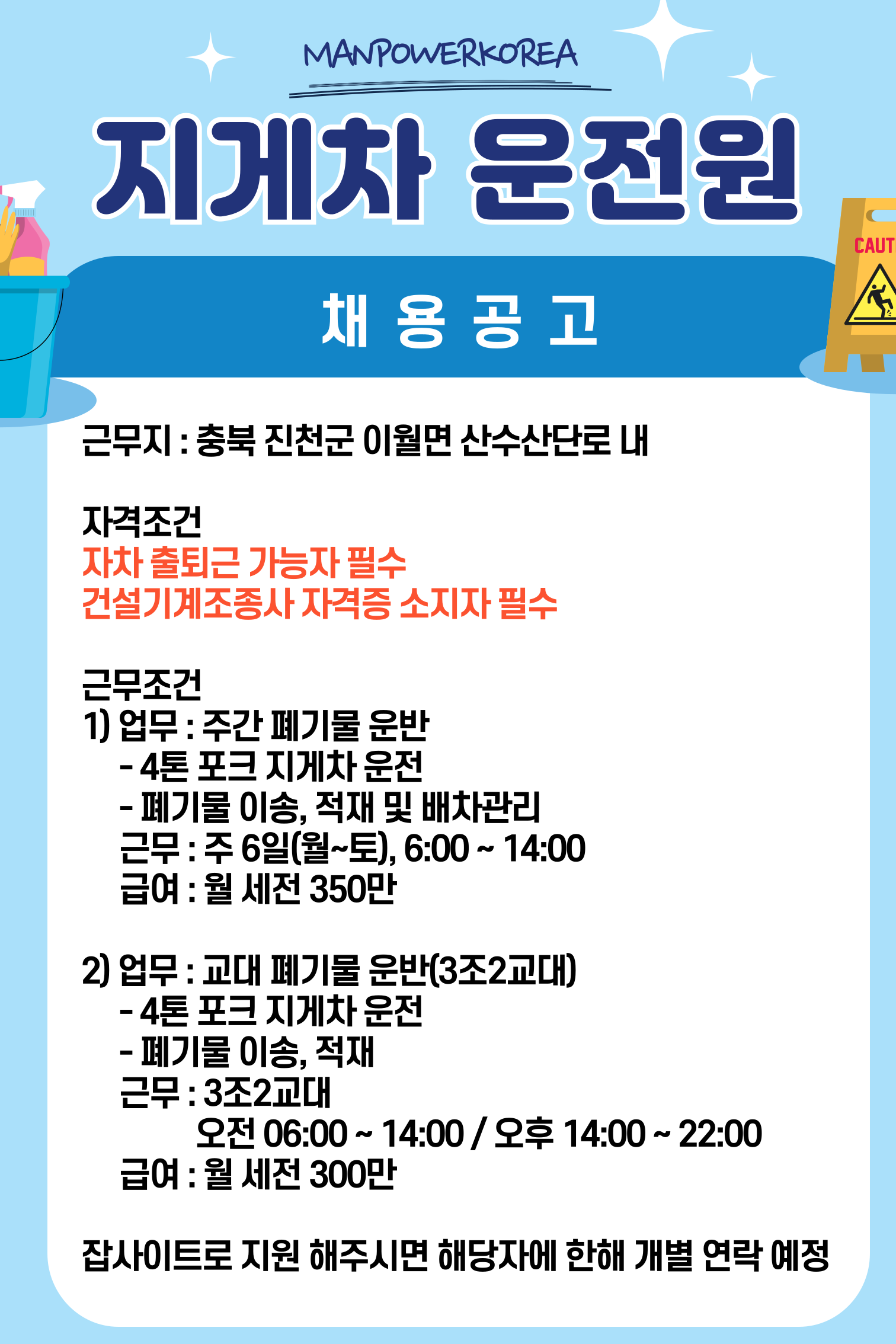 [(주)맨파워코리아] [진천/주간/교대] 공장 지게차 운전원 채용 - 사람인