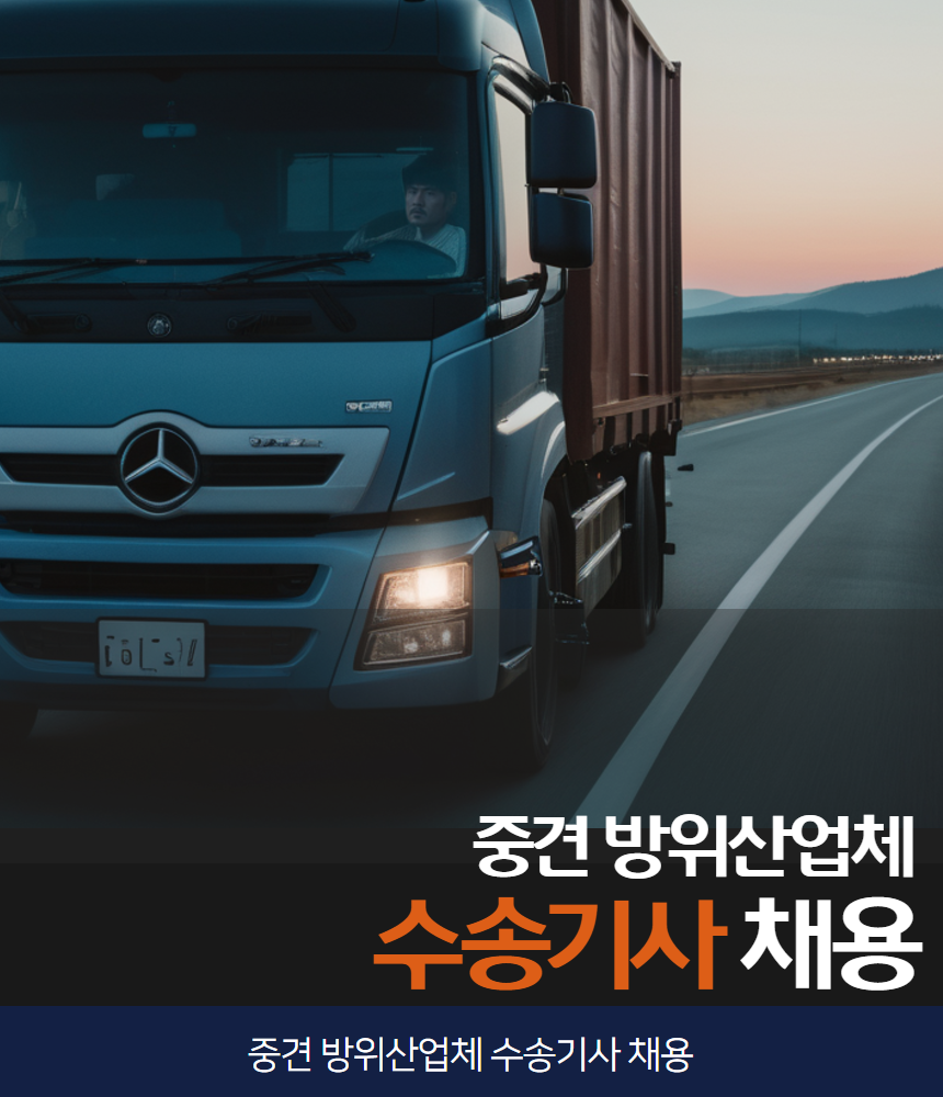 [코스타(주)] 방위산업체 자재 납품 수송 사원 모집(명절상여 휴가비 지급)(D-13) - 사람인