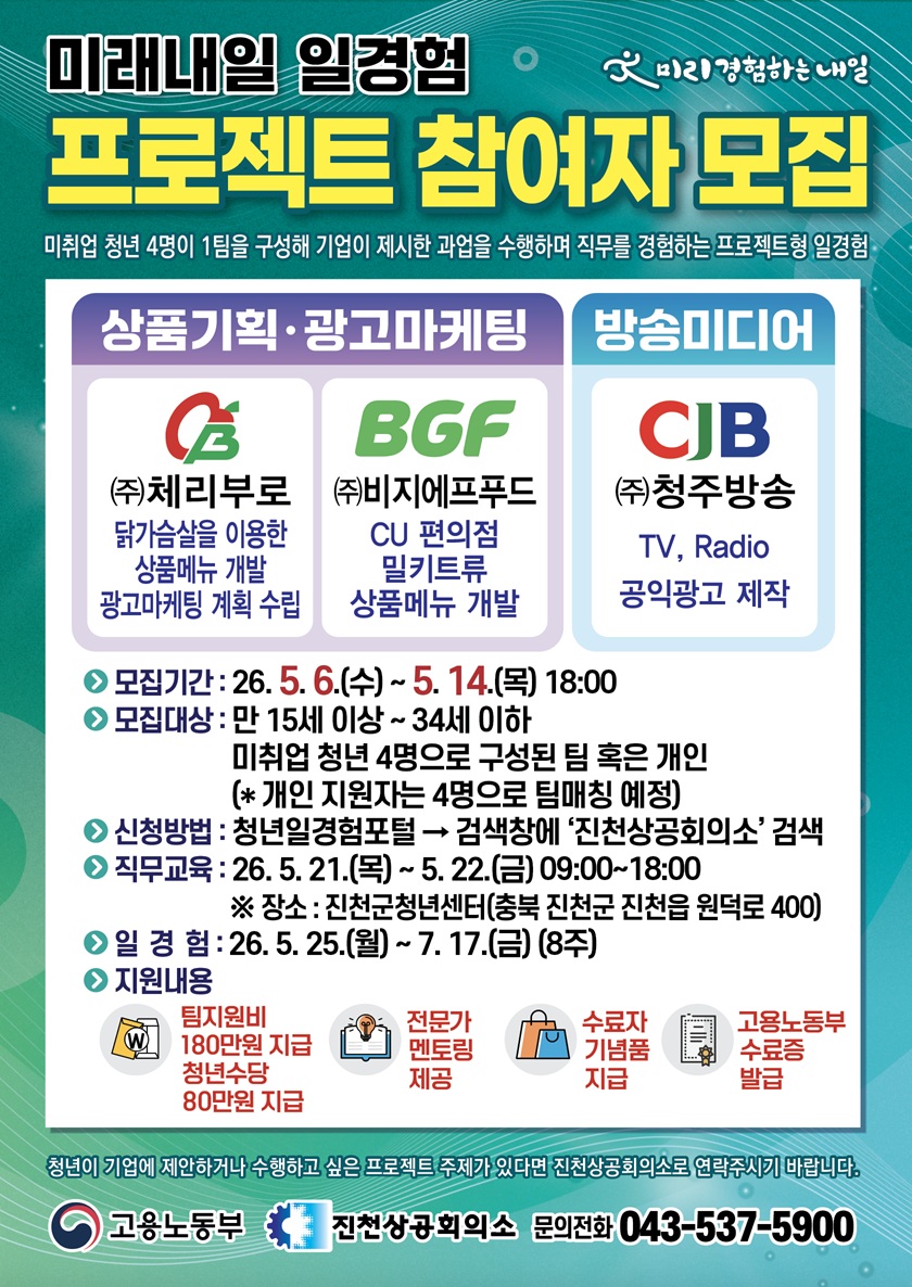 「2026년 미래내일 일경험사업 프로젝트형」 참여자 모집