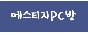 메스티지pc방