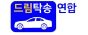 드림탁송