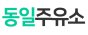동일주유소