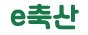 화순 E축산