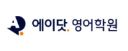 [에이닷영어학원] 평택합정지점로고