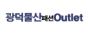 (주)광덕물산패션아울렛