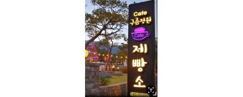 구름정원제빵소