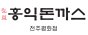 홍익돈까스 전주평화점