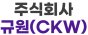 주식회사 규원