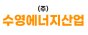 (주)수영에너지산업