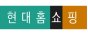 현대홈쇼핑 고객센터