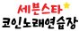 세븐스타코인노래연습장