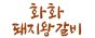화화돼지왕갈비 삼산점