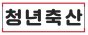 청년축산