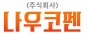 주식회사 나우코펜