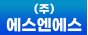 (주)에스엔에스