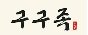 구구족 주막 광명역점