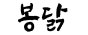 봉닭