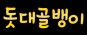 돗대골뱅이 춘천점