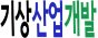 유한회사 기상산업개발