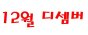 디셈버