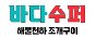 바다수퍼해물천하조개구이순천점